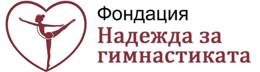 Фондация Надежда за гимнастиката